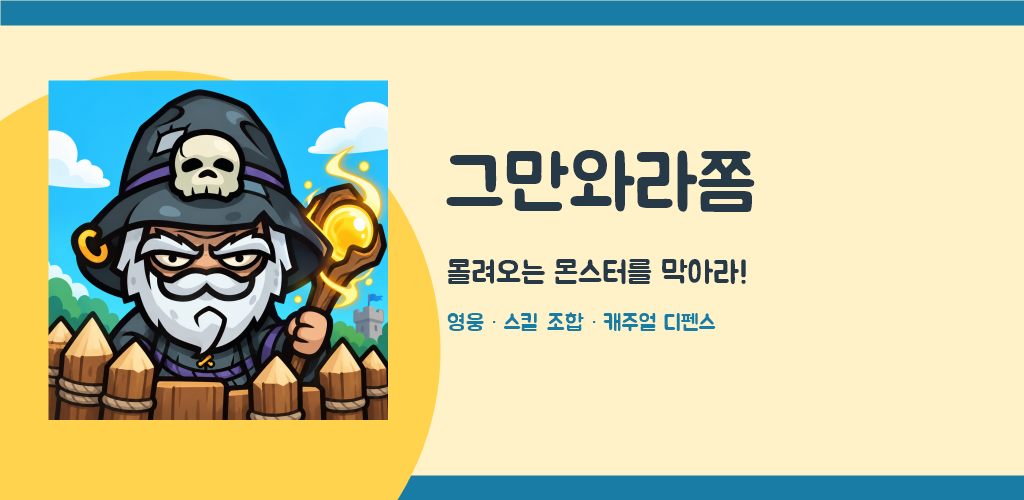 방벽 뒤에서 지팡이를 든 노장 마법사와 그만와라쫌 로고