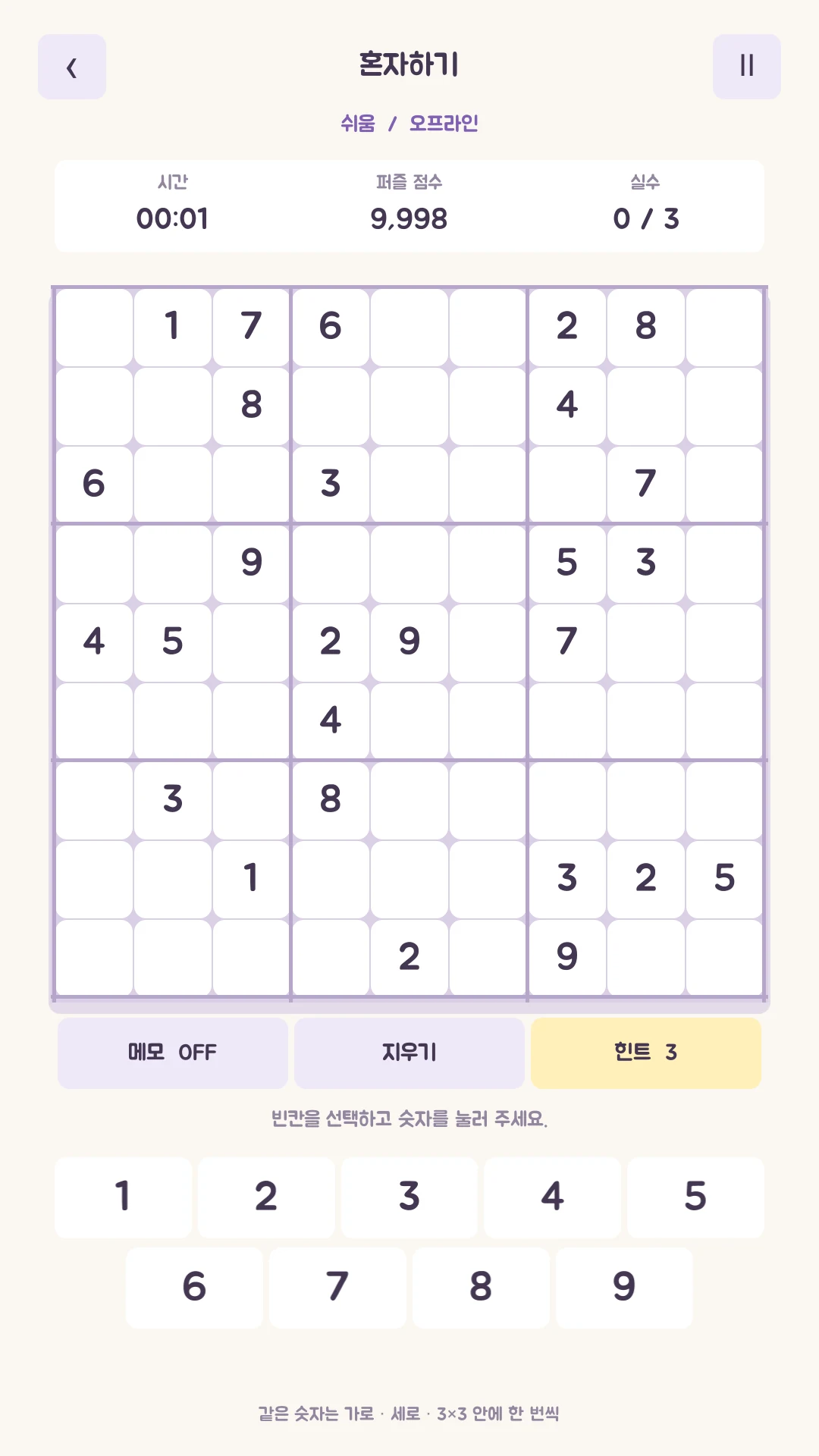포근포근 스도쿠 퍼즐 화면