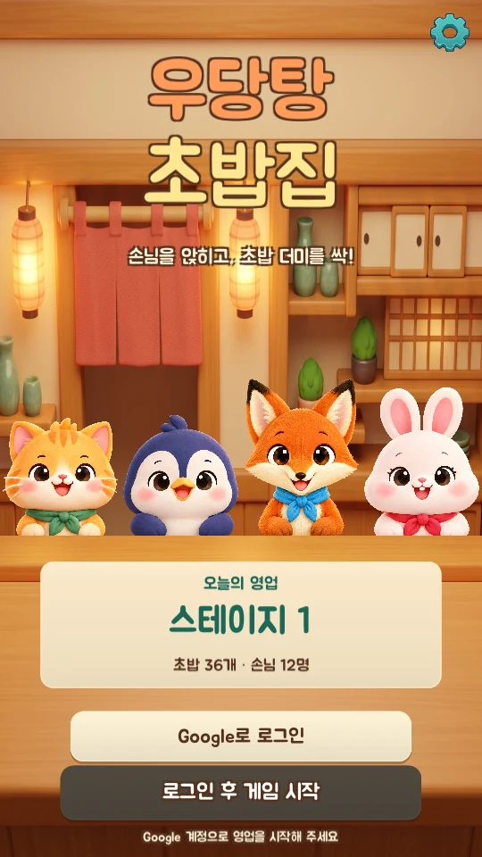우당탕 초밥집 메인 화면