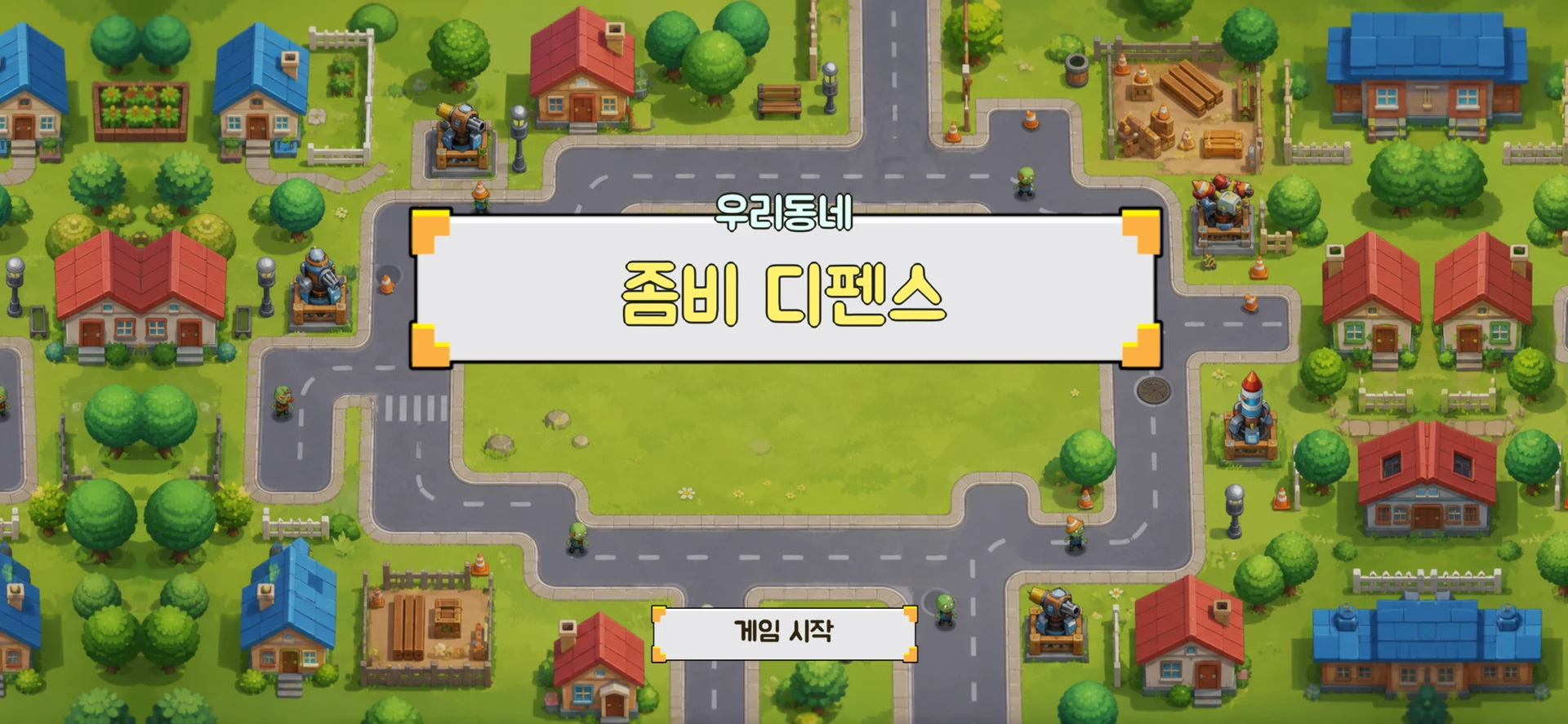 우리동네 좀비 디펜스 타이틀 화면
